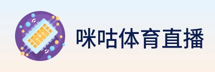 咪咕体育直播 Logo